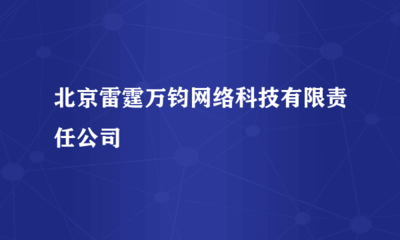 智能科技賦能，創(chuàng)新驅(qū)動(dòng)發(fā)展——北京雷霆萬(wàn)鈞網(wǎng)絡(luò)科技有限責(zé)任公司技術(shù)開發(fā)展望