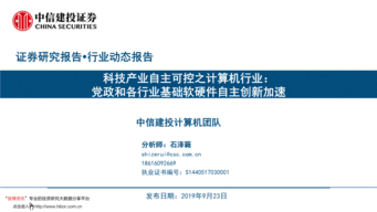 科技產(chǎn)業(yè)自主可控之計(jì)算機(jī)行業(yè) 黨政和各行業(yè)基礎(chǔ)軟硬件自主創(chuàng)新加速